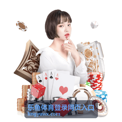 乐鱼体育登录账号安全保护